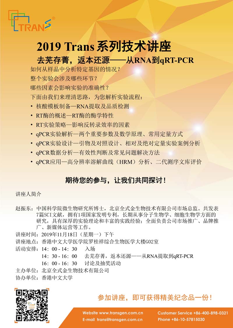 2019 Trans系列技術(shù)講座之一百四十四---香港中文大學