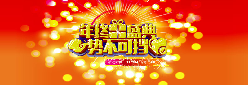 2019年終盛典 勢(shì)不可擋