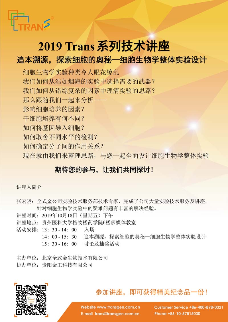 2019 Trans系列技術講座之七十三---貴州醫(yī)科大學