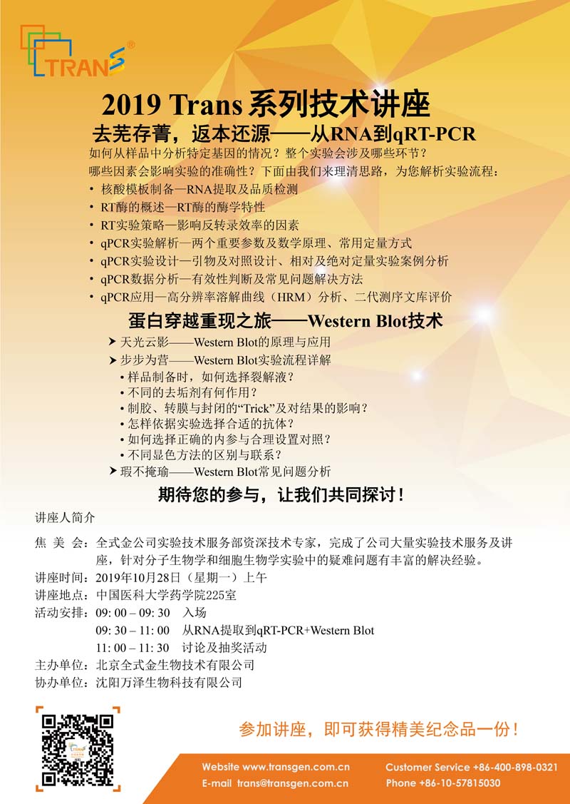 2019 Trans系列技術講座之九十二---中國醫(yī)科大學藥學院