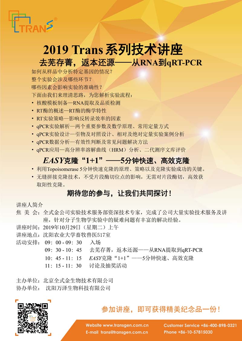 2019 Trans系列技術(shù)講座之九十四---沈陽(yáng)農(nóng)業(yè)大學(xué)