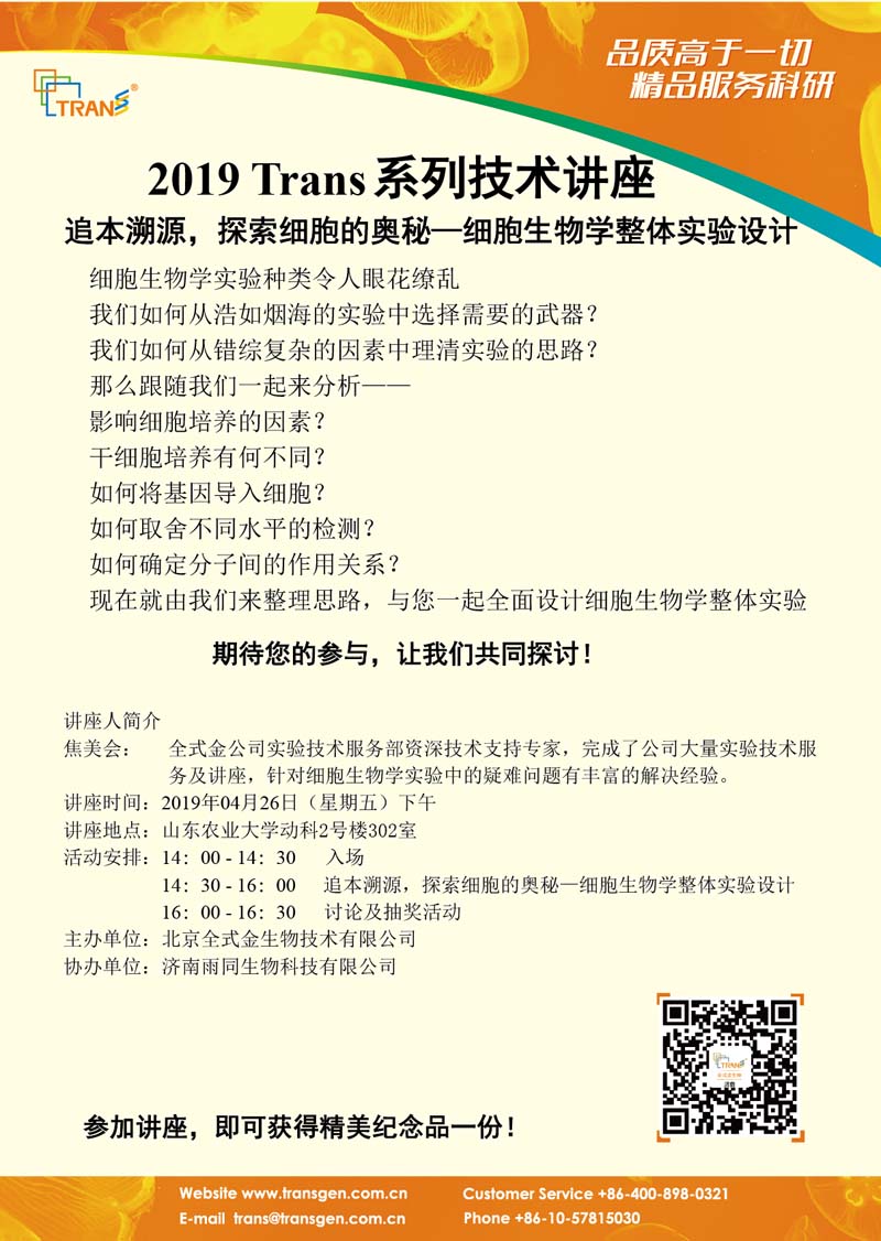 2019 Trans系列技術(shù)講座之二十九---山東農(nóng)業(yè)大學