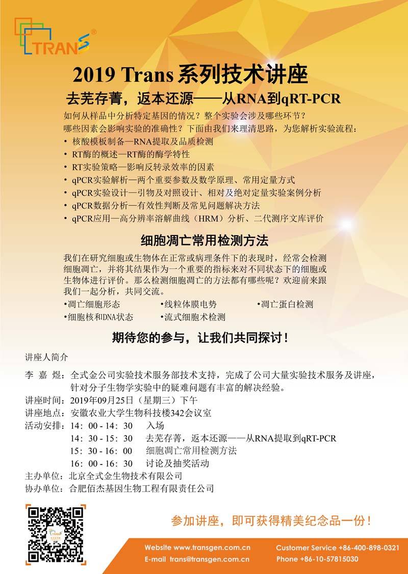 2019 Trans系列技術講座之四十二---安徽農業(yè)大學