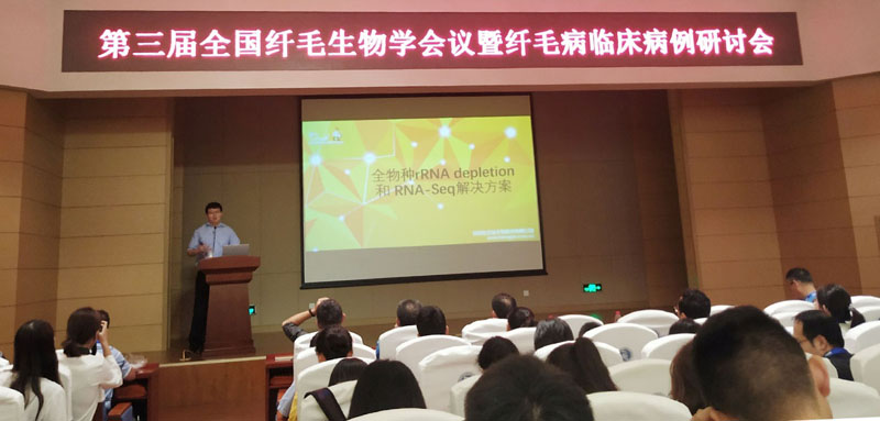 全式金成功參加第三屆纖毛生物學(xué)會議暨纖毛病臨床病例研討會