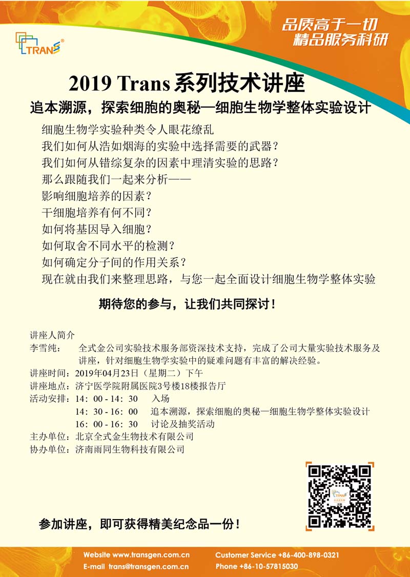 2019 Trans系列技術(shù)講座之二十三---濟寧醫(yī)學(xué)院附屬醫(yī)院