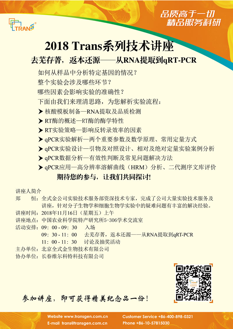 2018 Trans系列技術講座之一百四十六---中國農(nóng)業(yè)科學院特產(chǎn)研究所