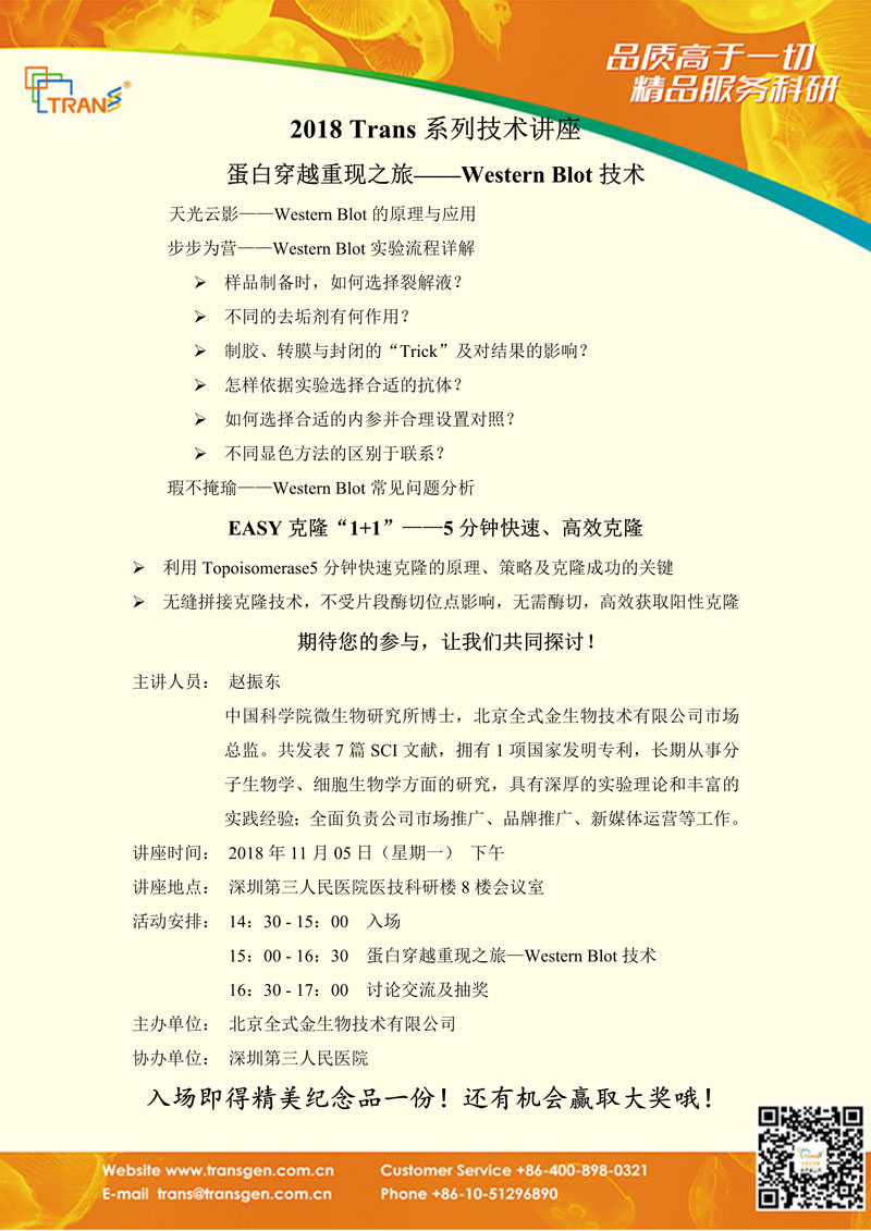 2018 Trans系列技術講座之一百二十八---深圳第三人民醫(yī)院