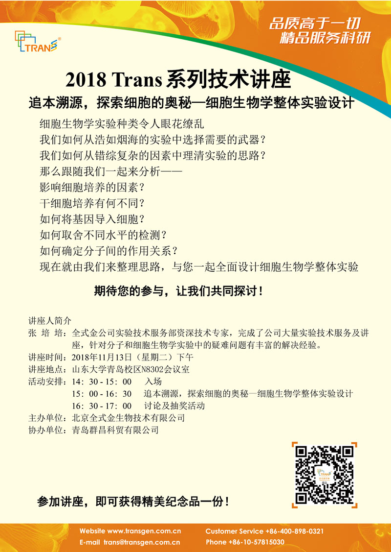2018 Trans系列技術講座之一百三十六---山東大學青島校區(qū)