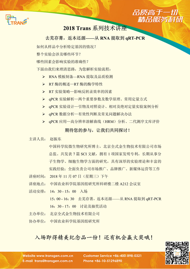 2018 Trans系列技術(shù)講座之一百三十---中國(guó)農(nóng)業(yè)科學(xué)院基因組研究所