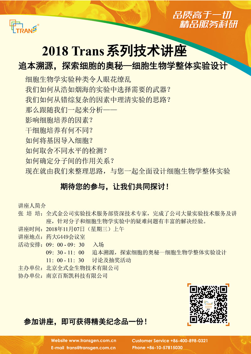2018 Trans系列技術(shù)講座之一百二十---中國(guó)藥科大學(xué)