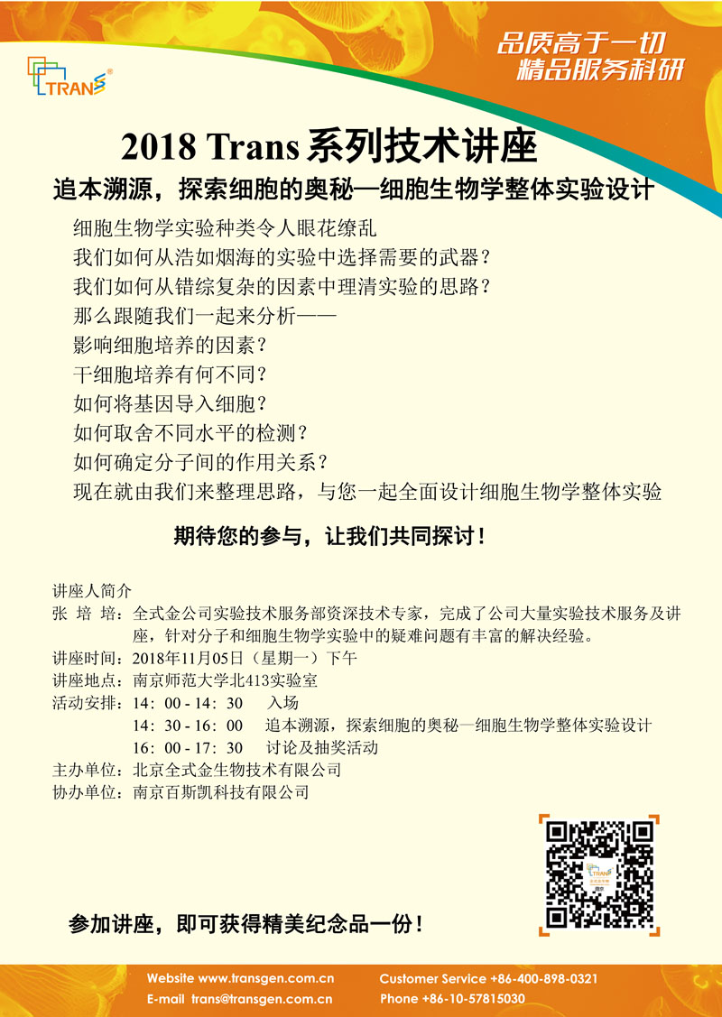 2018 Trans系列技術(shù)講座之一百一十八---南京師范大學