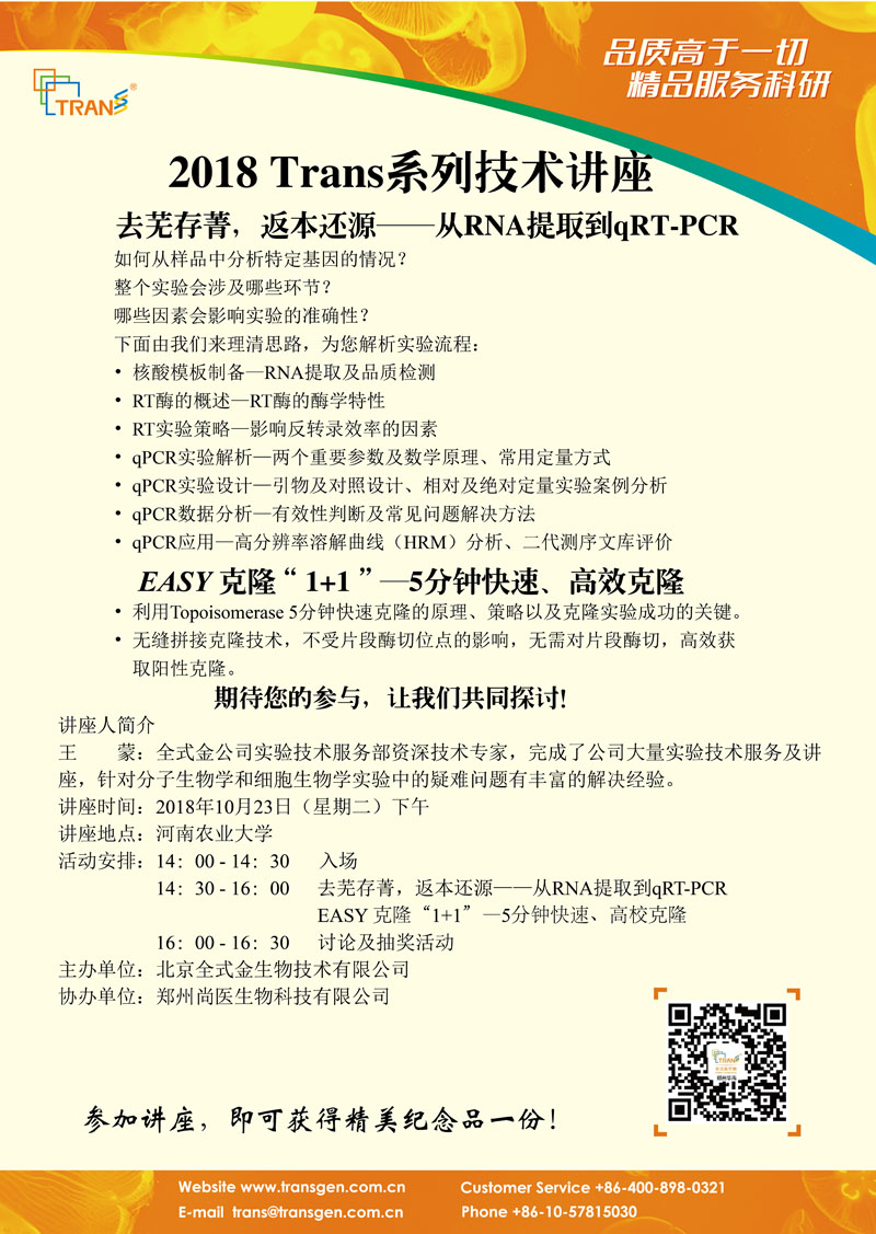 2018 Trans系列技術(shù)講座之八十四---河南農(nóng)業(yè)大學